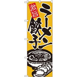 05-0611-0101 432118 のぼり No.602 激旨ラーメン餃子