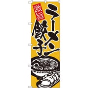 05-0611-0101 432118 のぼり No.602 激旨ラーメン餃子