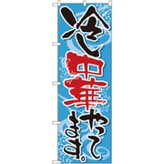 05-0610-1901 432123 のぼり No.5021 冷し中華やってます