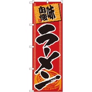 05-0610-1201 432116 のぼり No.501 味自慢ラーメン