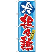 05-0610-2201 432126 のぼり No.3124 こだわり冷坦々麺