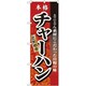 05-0611-1001 432133 のぼり No.3123 本格こだわりチャーハン