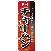 05-0611-1001 432133 のぼり No.3123 本格こだわりチャーハン