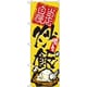 05-0611-0901 432132 のぼり No.3122 当店自慢炒飯