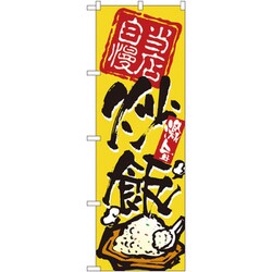 05-0611-0901 432132 のぼり No.3122 当店自慢炒飯