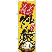 05-0611-0901 432132 のぼり No.3122 当店自慢炒飯