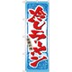 05-0610-2101 432125 のぼり No.3115 自慢の味冷しラーメン