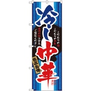 05-0610-2001 432124 のぼり No.3114 当店自慢冷し中華