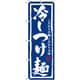 05-0610-2301 432127 のぼり No.3112 冷しつけ麺