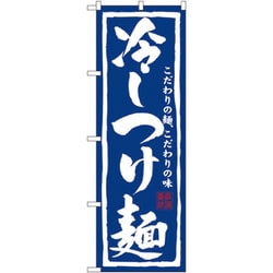 05-0610-2301 432127 のぼり No.3112 冷しつけ麺