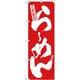 05-0610-1101 432115 のぼり No.3110 こだわりらーめん