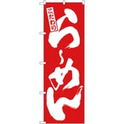05-0610-1101 432115 のぼり No.3110 こだわりらーめん