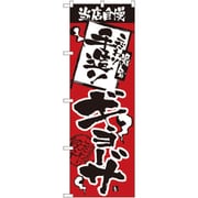 05-0611-0401 432128 のぼり No.2366 こだわり手造りギョーザ