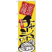 05-0611-0801 432131 のぼり No.2124 当店自慢手造りチャーシュー
