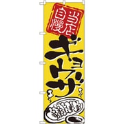 05-0611-0701 432130 のぼり No.2123 当店自慢ギョウザ