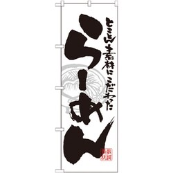 05-0610-1301 432117 のぼり No.21014 らーめん
