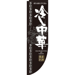 05-0611-1501 432102 Rのぼり 棒袋仕様 No.3048 冷し中華