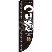 05-0611-1401 432101 Rのぼり 棒袋仕様 No.3047 つけ麺