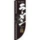 05-0611-1301 432100 Rのぼり 棒袋仕様 No.3046 ラーメン