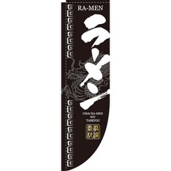 05-0611-1301 432100 Rのぼり 棒袋仕様 No.3046 ラーメン
