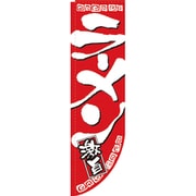 05-0611-1801 432105 Rのぼり 棒袋仕様 No.21288 ラーメン激旨