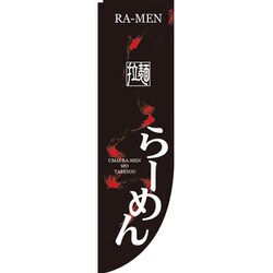 05-0611-1701 432104 Rのぼり 棒袋仕様 No.21287 拉麺らーめん