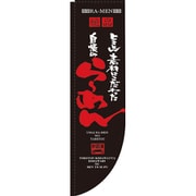 05-0611-1601 432103 Rのぼり 棒袋仕様 No.21286 自慢のらーめん