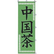 05-0609-0201 432046 K062 中国茶
