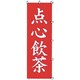 05-0609-0301 432045 K061 点心飲茶
