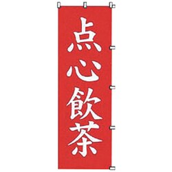 05-0609-0301 432045 K061 点心飲茶