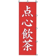 05-0609-0301 432045 K061 点心飲茶