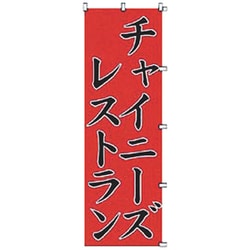 05-0609-0101 432044 K060 チャイニーズレストラン