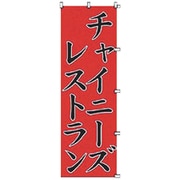 05-0609-0101 432044 K060 チャイニーズレストラン