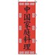 05-0609-0601 432027 K043 中国家庭料理
