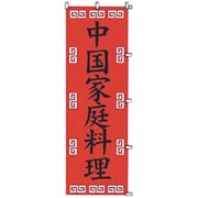 05-0609-0601 432027 K043 中国家庭料理