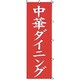 05-0609-0401 432023 K039 中華ダイニング