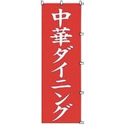 05-0609-0401 432023 K039 中華ダイニング