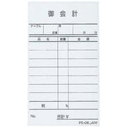 会計票・会計伝票 えいむ お会計伝票 PS-06 単式(10冊入)