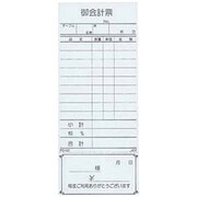 会計票・会計伝票 えいむ お会計伝票 PS-03 単式(清算書付)(10冊入)