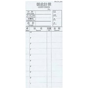 会計票・会計伝票 えいむ お会計伝票 PS-02 単式(10冊入)