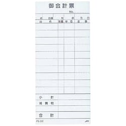 会計票・会計伝票 えいむ お会計伝票 PS-01単式複写伝票 切取式(10冊入)