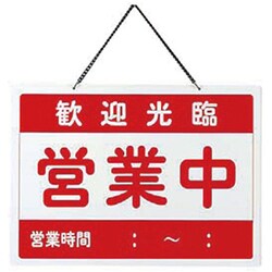 店舗看板 えいむ オープン札 チャイナ OC-1-④