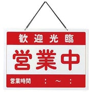 店舗看板 えいむ オープン札 チャイナ OC-1-④