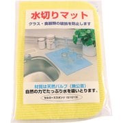 ざる・水切り 水切マット(セルローズ)小 イエロー