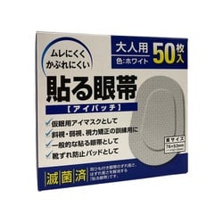 貼る眼帯 大人用 50枚入