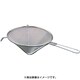こし器 18-8とんがりシノア 15cm
