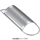 おろし器 18-0チーズオロシ 中