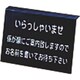 食器・卓上小物その他 えいむ 記名台プレート SS-03P(ブラック)