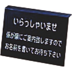 食器・卓上小物その他 えいむ 記名台プレート SS-03P(ブラック)