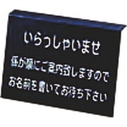 食器・卓上小物その他 えいむ 記名台プレート SS-03P(ブラック)